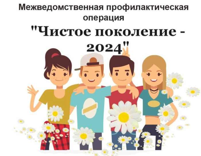 В Ноябрьске проводится первый этап межведомственной комплексной оперативно-профилактической операции «Чистое поколение – 2024».